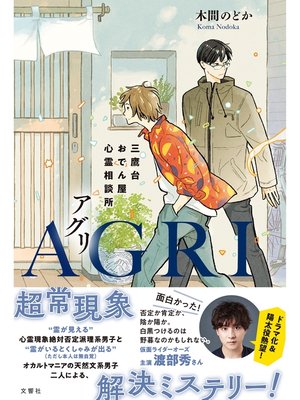 cover image of AGRI　三鷹台おでん屋心霊相談所